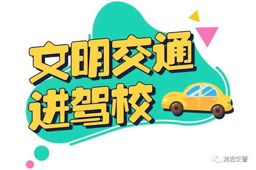 文明交通进驾校 严把安全第一关